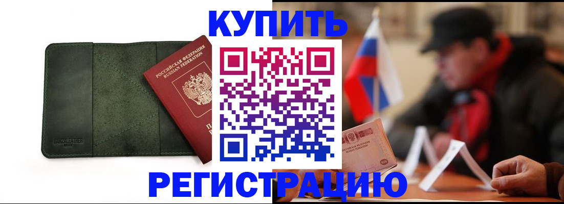 купить прописку в Большом Камне